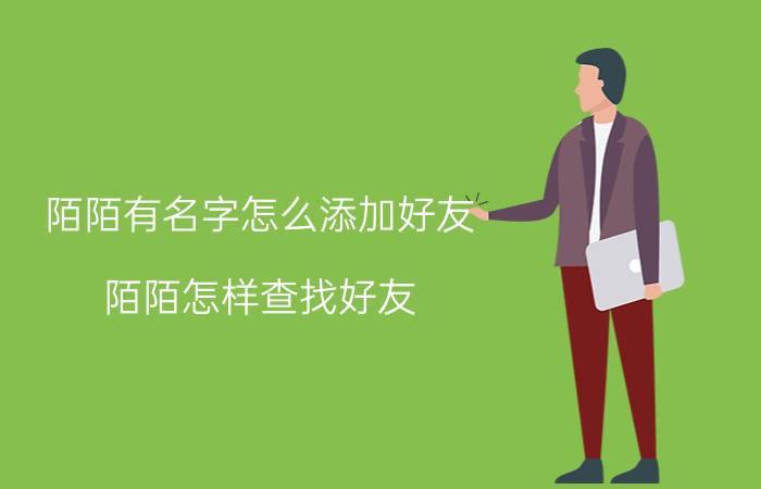 陌陌有名字怎么添加好友 陌陌怎样查找好友？